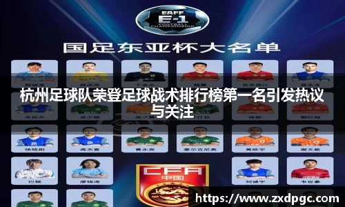 杭州足球队荣登足球战术排行榜第一名引发热议与关注