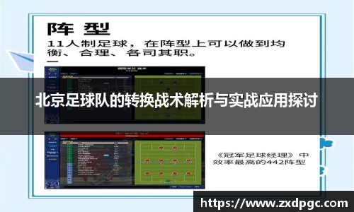 北京足球队的转换战术解析与实战应用探讨