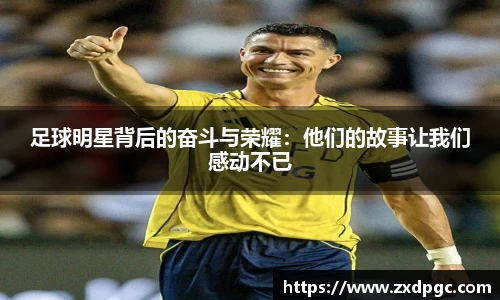 足球明星背后的奋斗与荣耀:他们的故事让我们感动不已