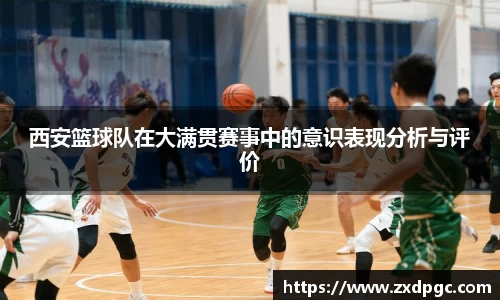 西安篮球队在大满贯赛事中的意识表现分析与评价