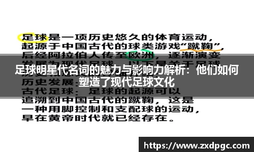 足球明星代名词的魅力与影响力解析：他们如何塑造了现代足球文化