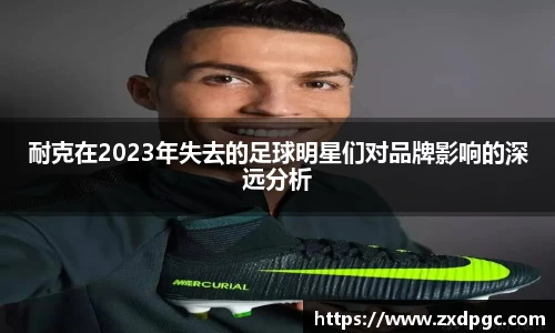 耐克在2023年失去的足球明星们对品牌影响的深远分析
