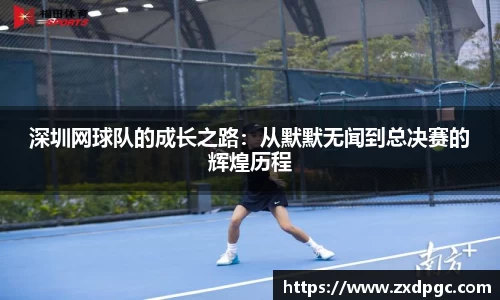 深圳网球队的成长之路：从默默无闻到总决赛的辉煌历程