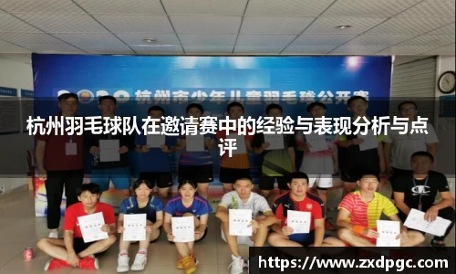 杭州羽毛球队在邀请赛中的经验与表现分析与点评