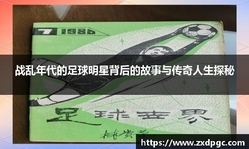战乱年代的足球明星背后的故事与传奇人生探秘