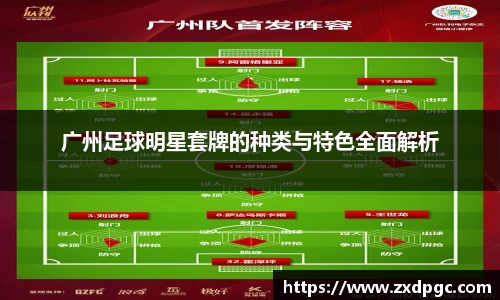 广州足球明星套牌的种类与特色全面解析