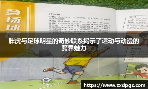 胖虎与足球明星的奇妙联系揭示了运动与动漫的跨界魅力