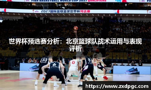 世界杯预选赛分析：北京篮球队战术运用与表现评析