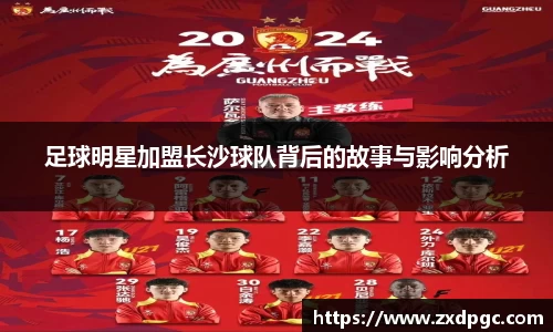足球明星加盟长沙球队背后的故事与影响分析