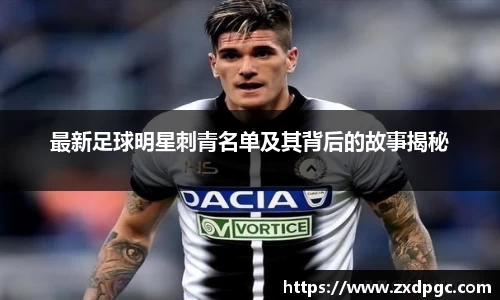 最新足球明星刺青名单及其背后的故事揭秘