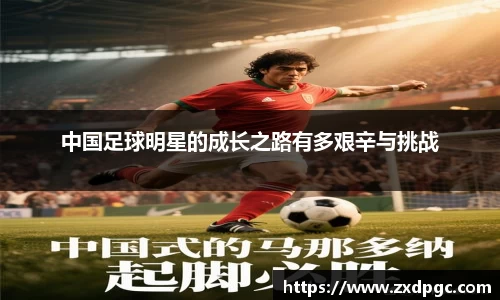 中国足球明星的成长之路有多艰辛与挑战