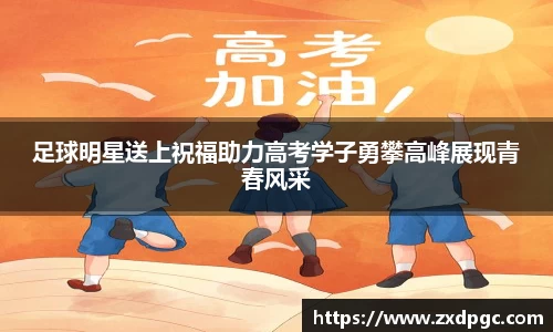 足球明星送上祝福助力高考学子勇攀高峰展现青春风采