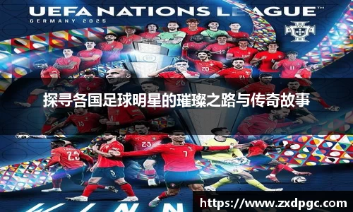 探寻各国足球明星的璀璨之路与传奇故事