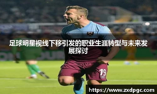 足球明星视线下移引发的职业生涯转型与未来发展探讨
